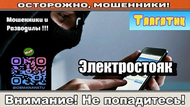Мошенники звонят по телефону _ Электростояк ( сборник ). Автор - Талгатик