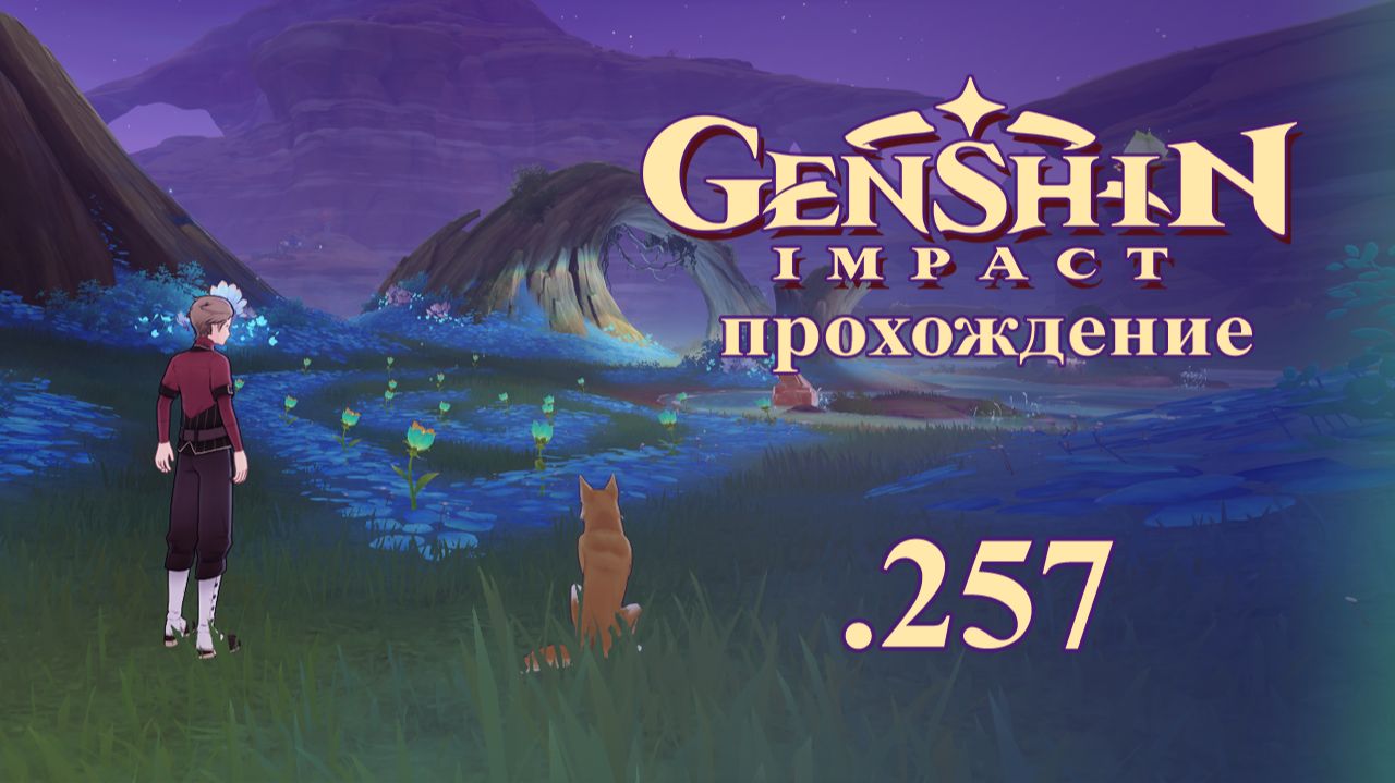 Genshin Impact. Прохождение. 257. Вдохновляющий вид. ЗМ Сумеру