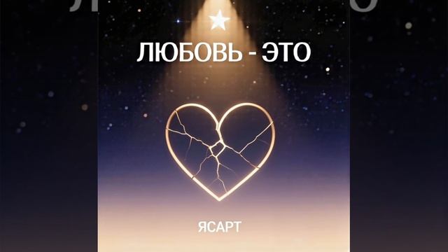 Дарить, а не брать | ЯСАРТ - Любовь - это