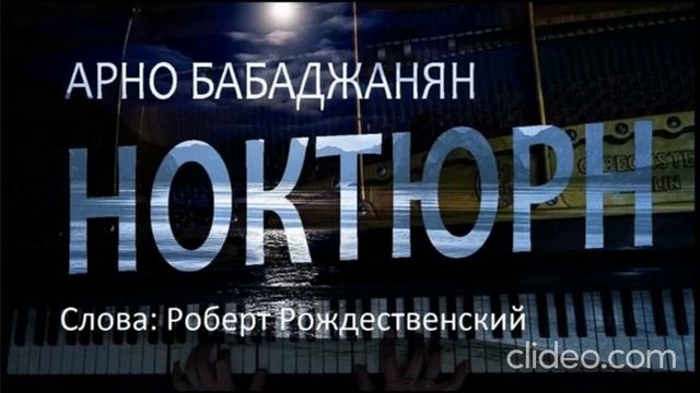 Ноктюрн.
