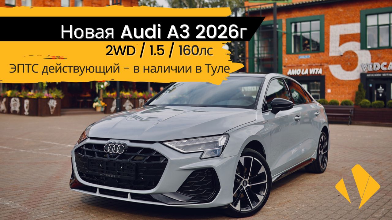 Новая Audi A3 / 1.5 / 160лс / 2026 - короткое видео