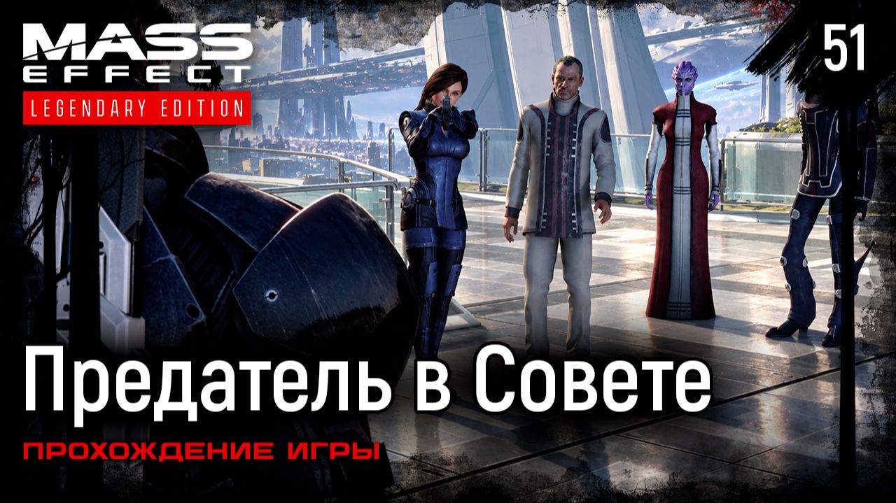 Предатель в Совете ➤ Mass Effect: Legendary Edition — Прохождение [#51]