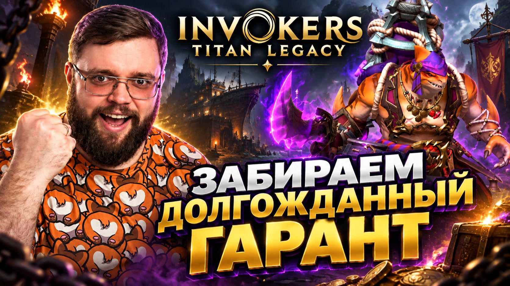 Крутим крутки с гарантом! | Invokers: Titan Legacy