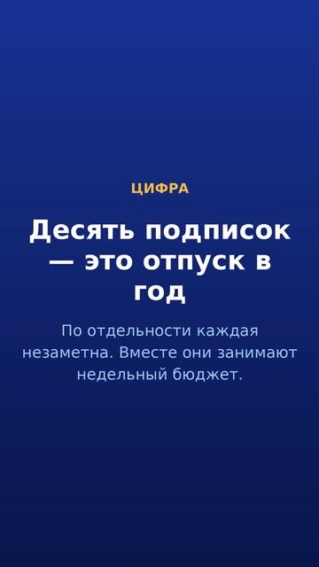 Подписки съедают больше, чем отпуск · 1/5
