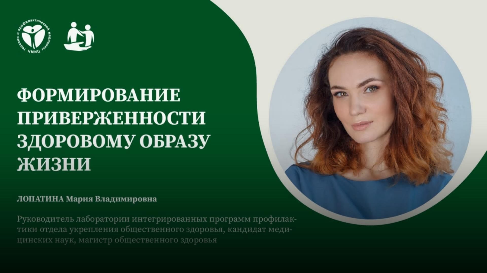 Формирование приверженности  здоровому образу жизни #здоровье #зож #врачи #нмицтпм