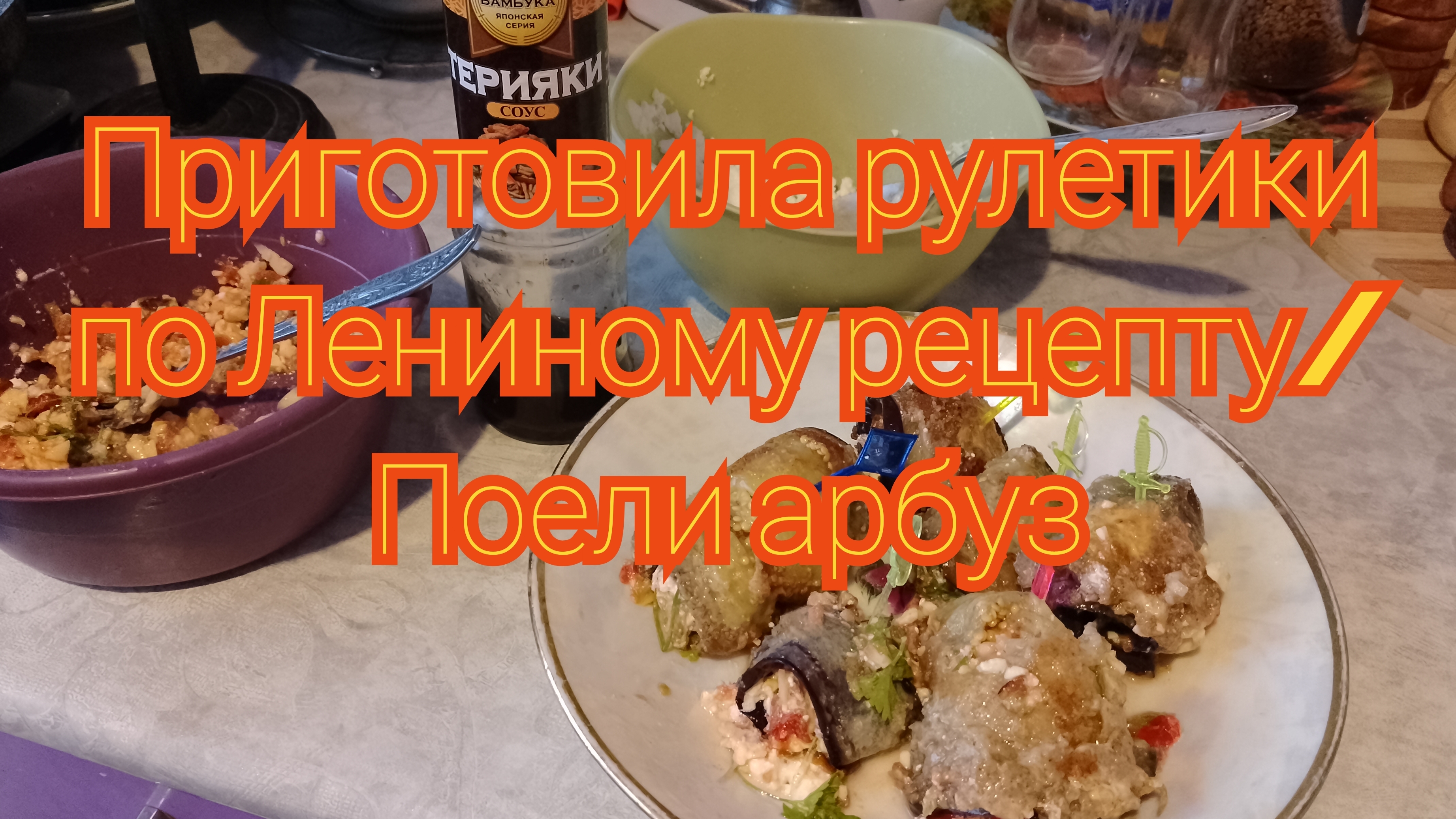 Приготовила рулетики баклажанные по Лениному рецепту/ Поели арбуз