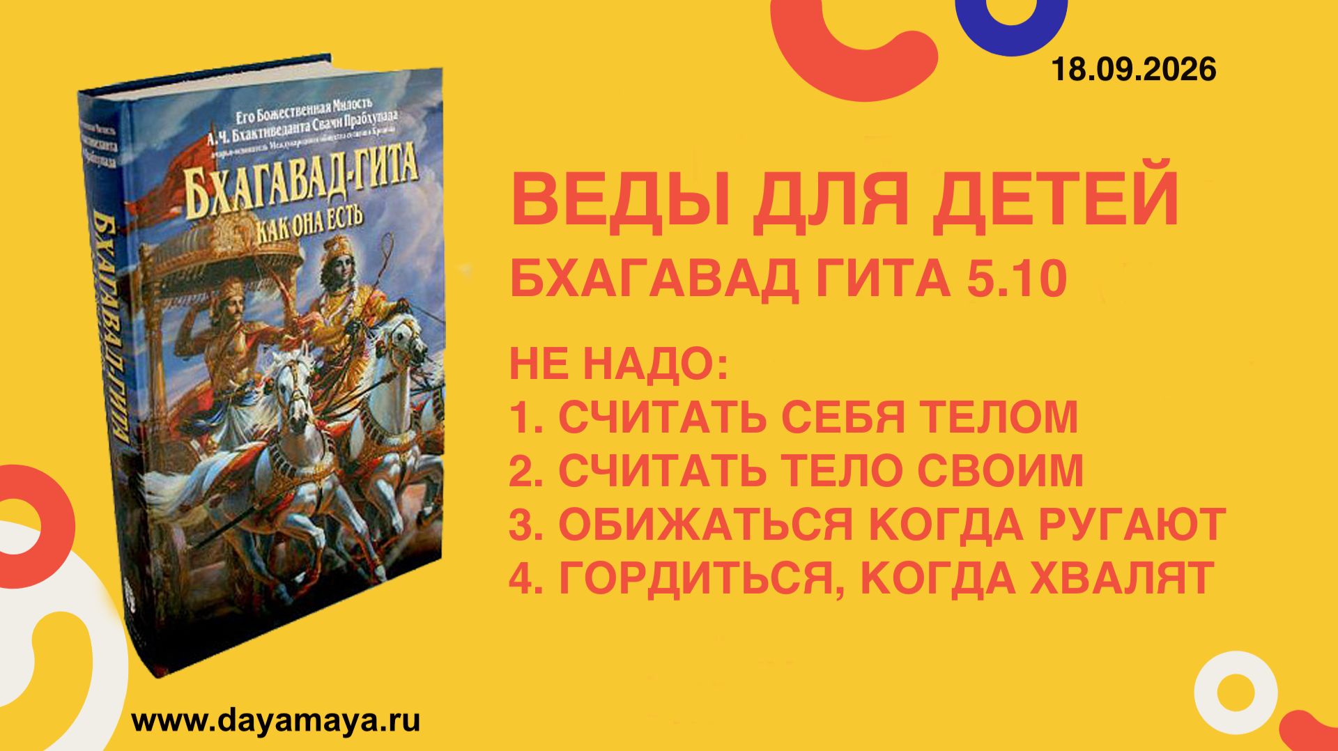 Веды для детей. Бхагавад гита 5.10