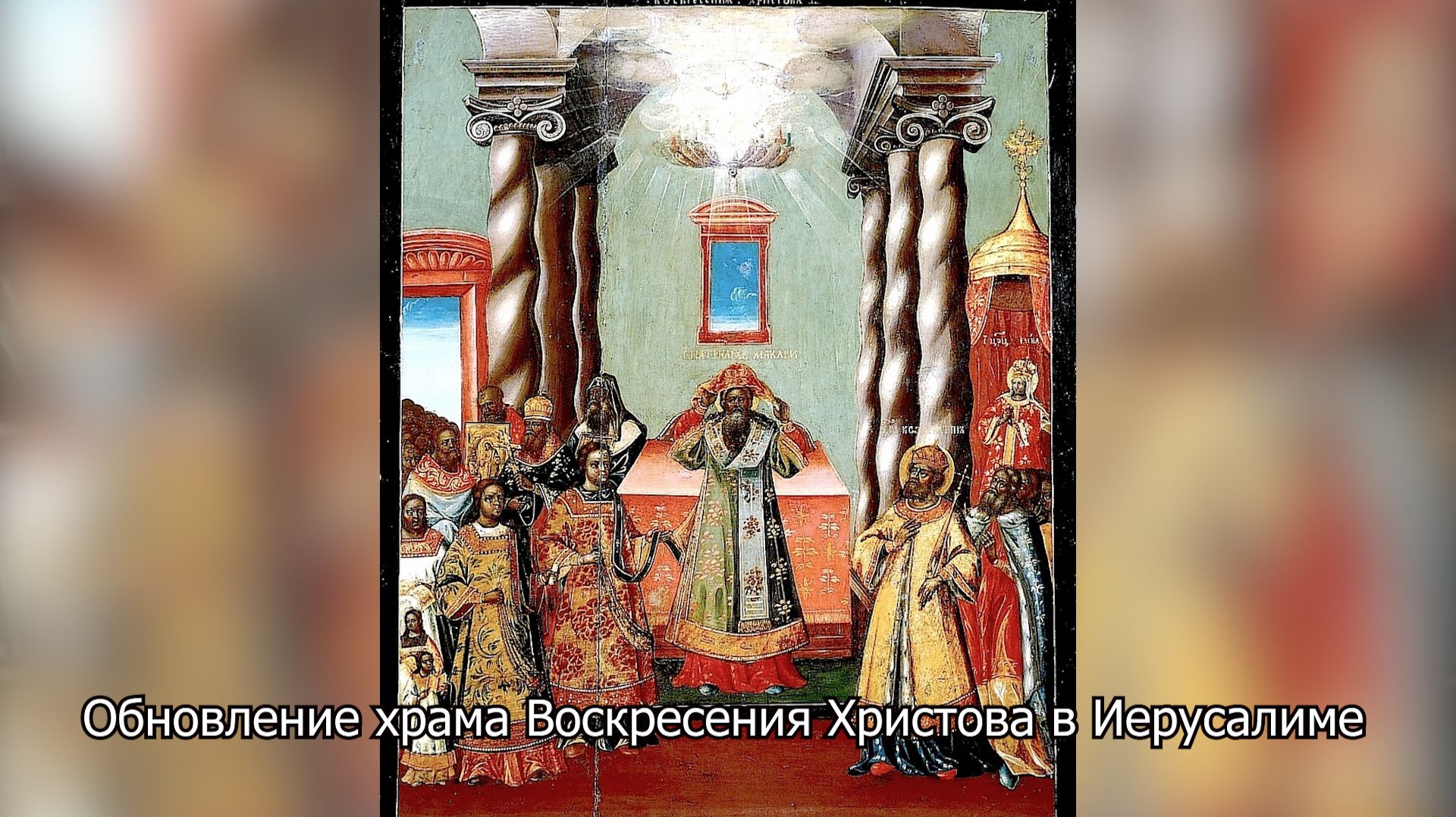 Обновление храма Воскресения Христова в Иерусалиме. Православный календарь 26 сентября 2026