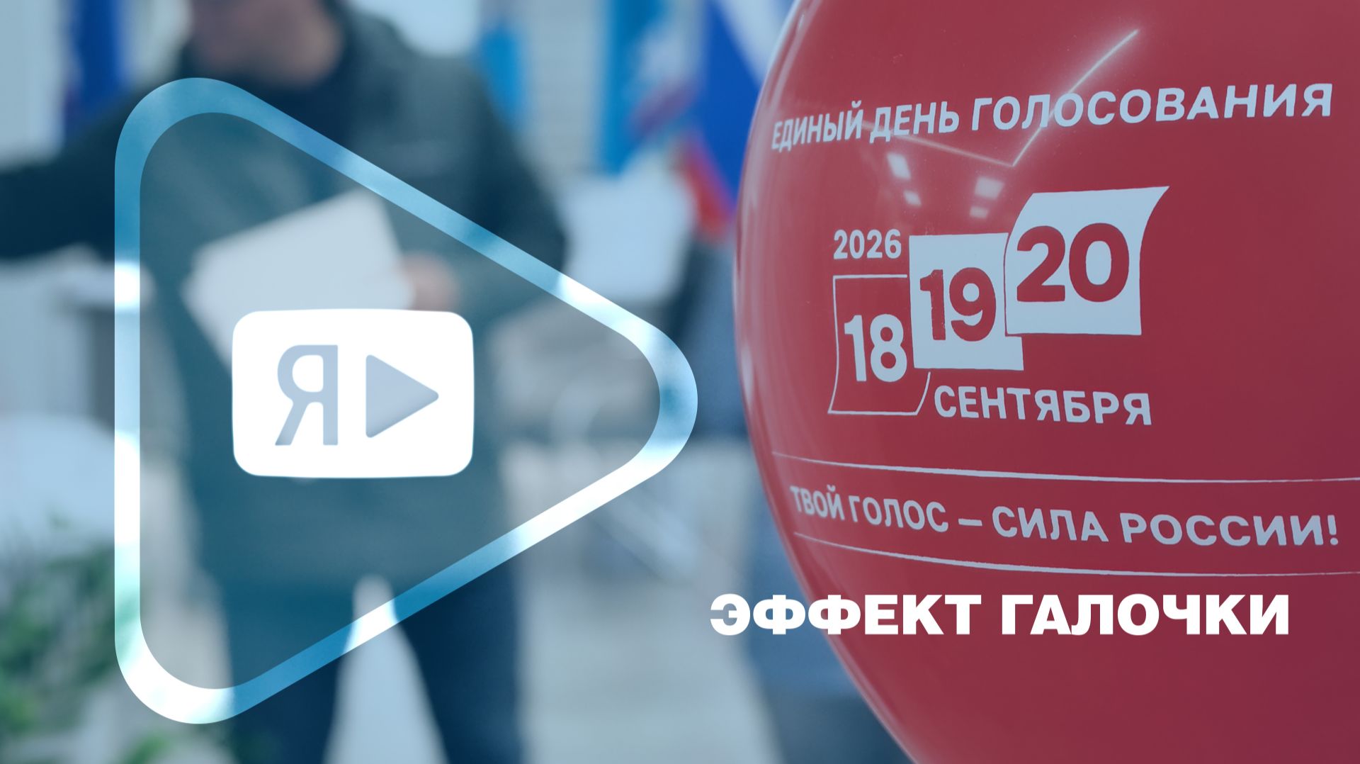 ЭФФЕКТ ГАЛОЧКИ / Работники «Газпром добыча Ямбург» начали голосовать с самого утра. Присоединяйтесь!