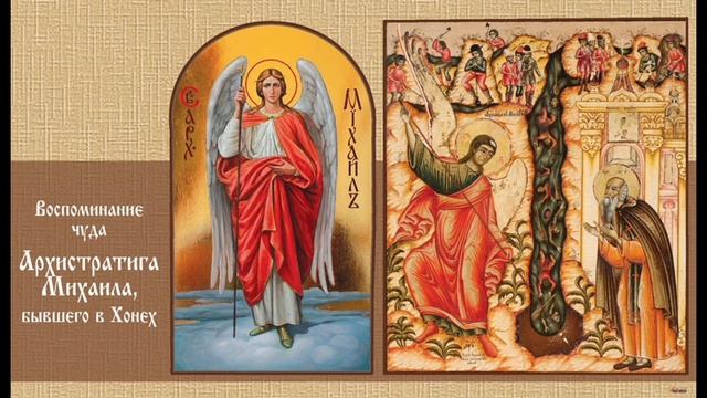 Чудо совершенное Святым Архистратигом Михаилом в Хонех