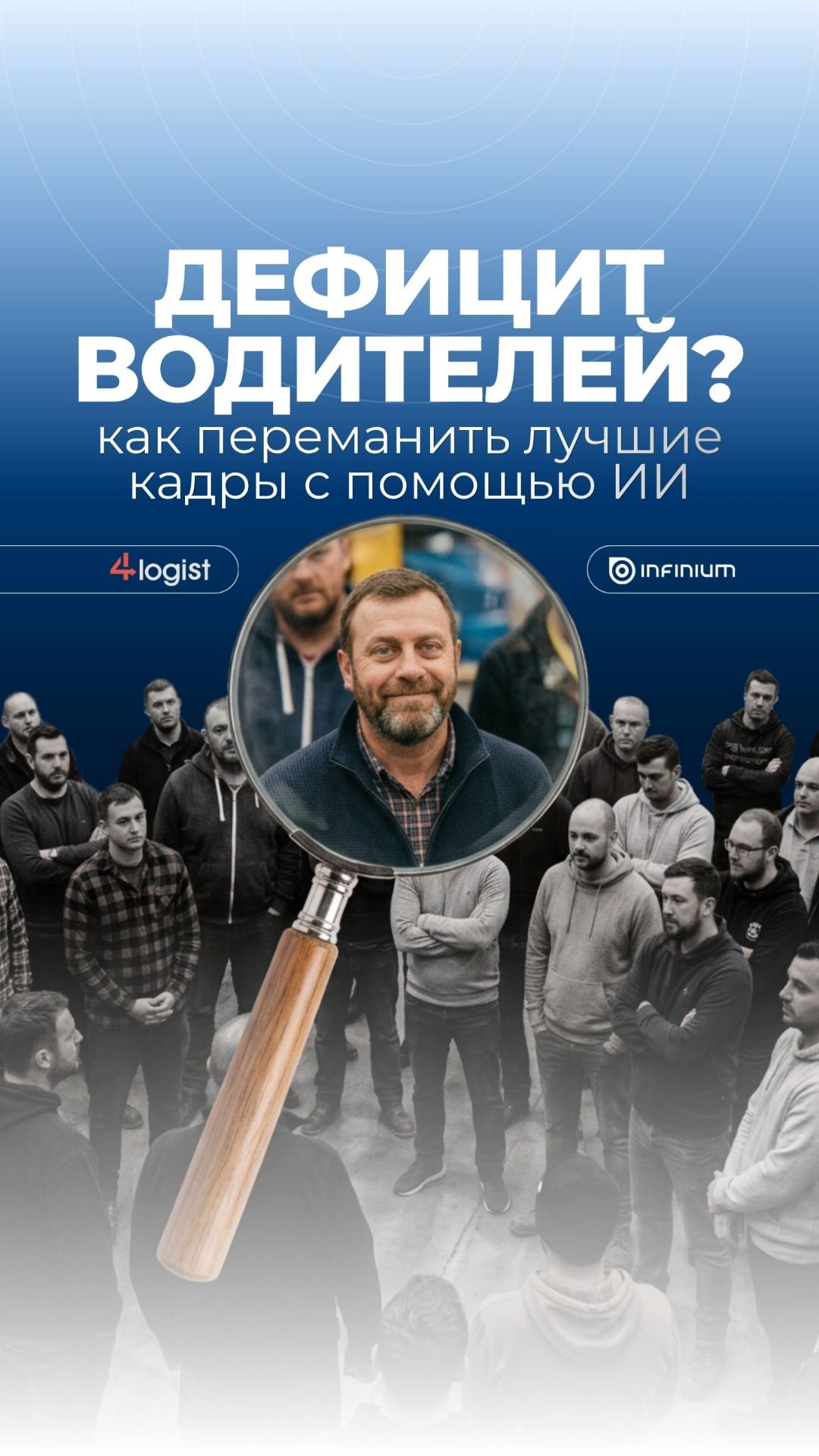 Как переманить лучшие кадры с помощью ИИ? #логистика #бизнес #tms #водитель
