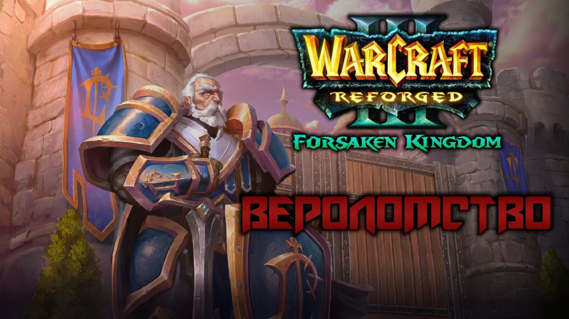 Прохождение Warcraft III: Forsaken Kingdom #2. Вероломство.
