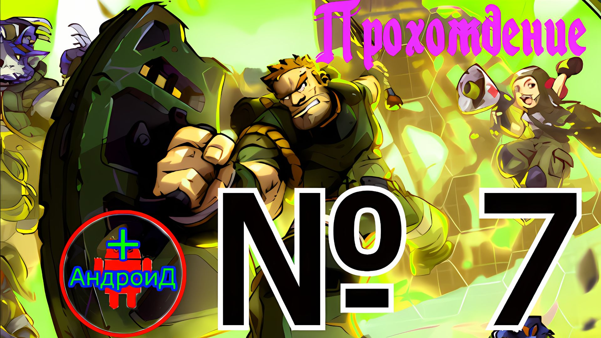 #Дом Планета и Охотники прохождение игры для Андроид №7 🅰🅽🅳🆁🅾🅸🅳🅿🅻🆄🆂