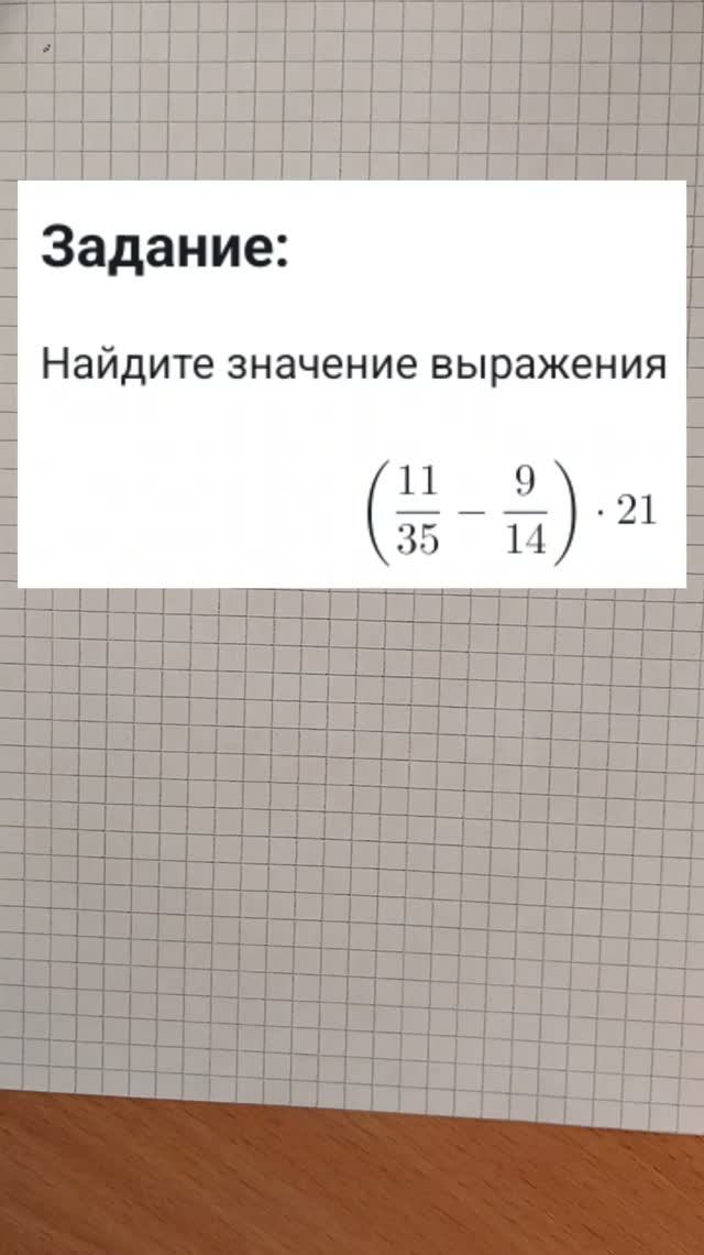 Найдите значение выражения (11/35 - 9/14) * 21