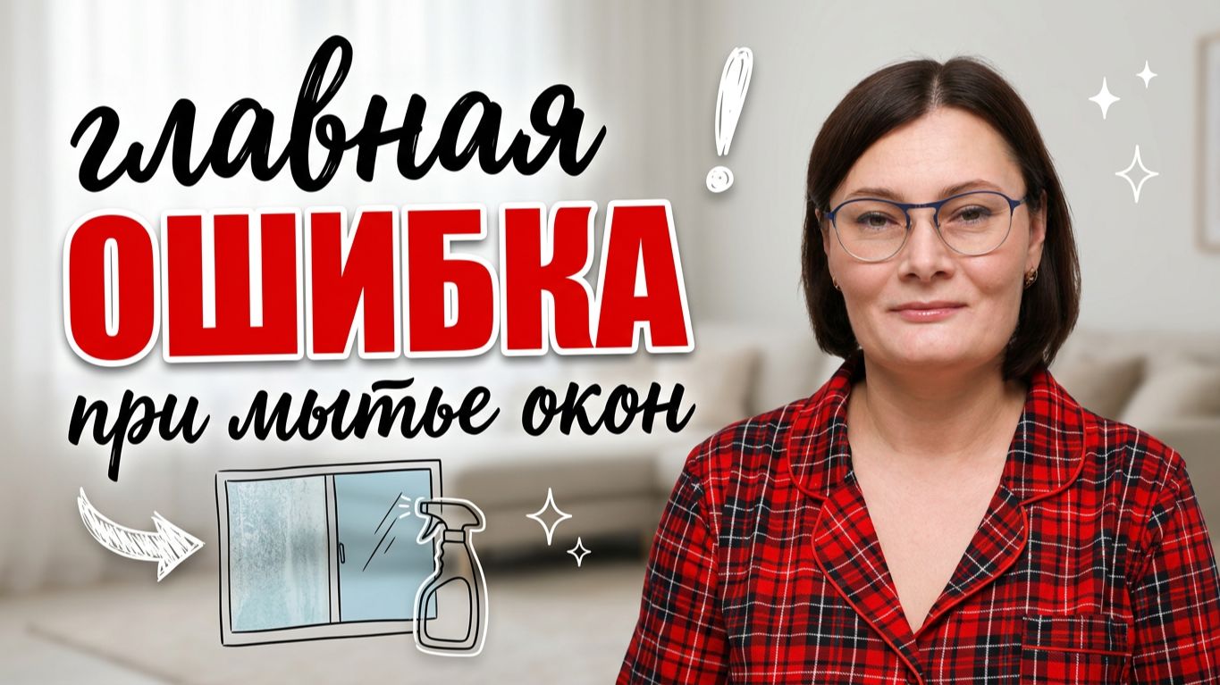 5 ошибок при мытье окон!