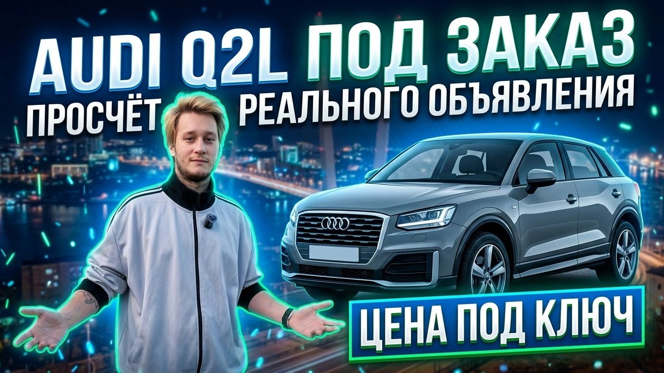 Реальная стоимость Audi 2022 Q2L  из Китая: полный расчет под ключ и все этапы привоза