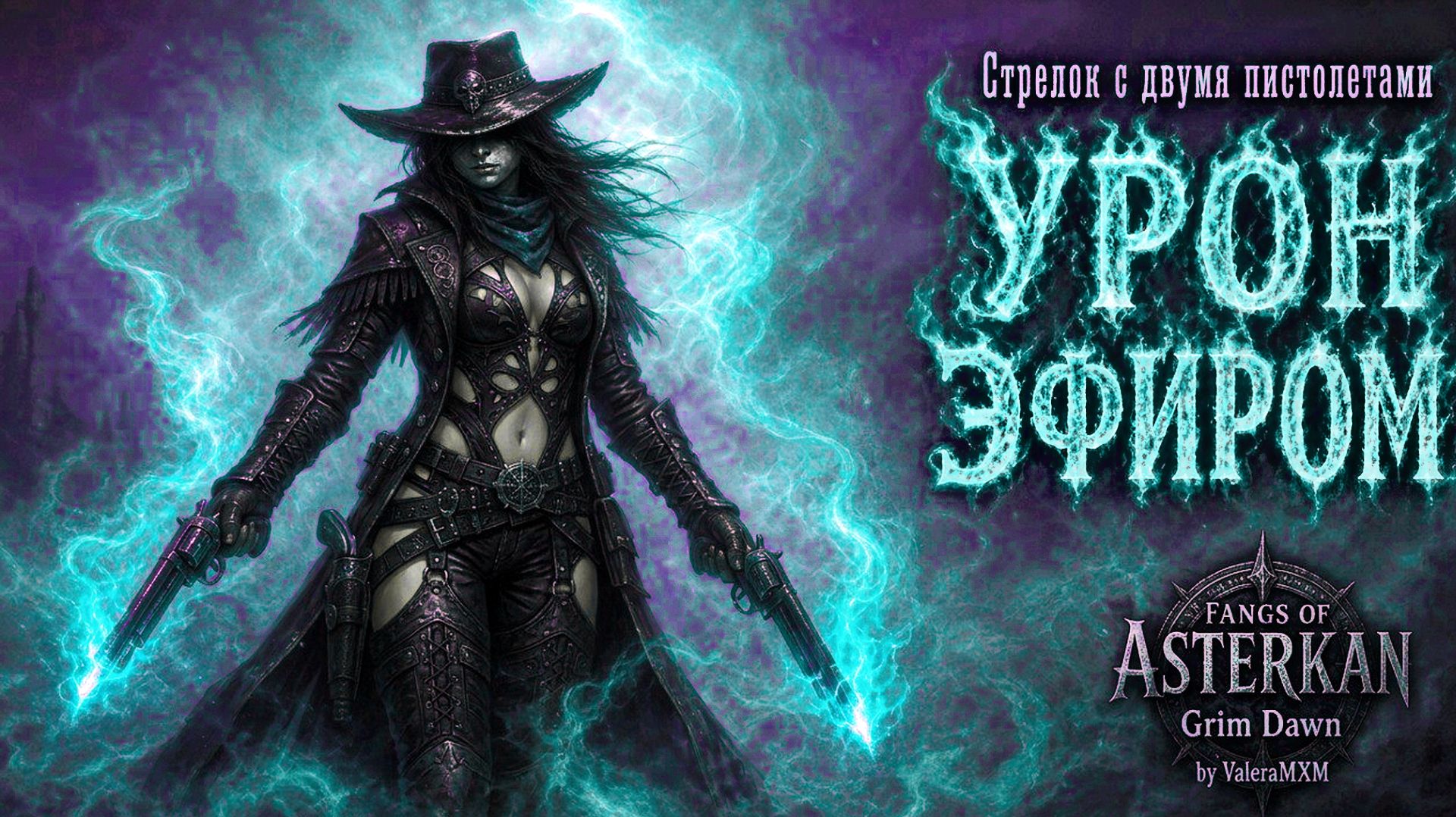 GRIM DAWN 2 ПИСТОЛЕТА НА ЭФИРЕ СНОВА В ТОП-1?! / СТАРТ С НУЛЯ ДЛЯ НОВИЧКОВ / Fangs Of Asterkarn