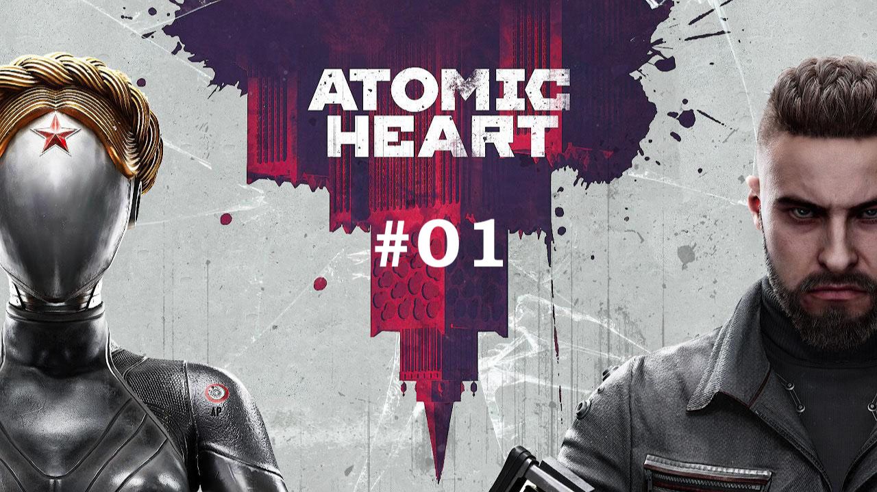 #01 АТОМИК ХАРТ | ATOMIC HEART. ПРОСТО СМОТРИМ МУЛЬТИК