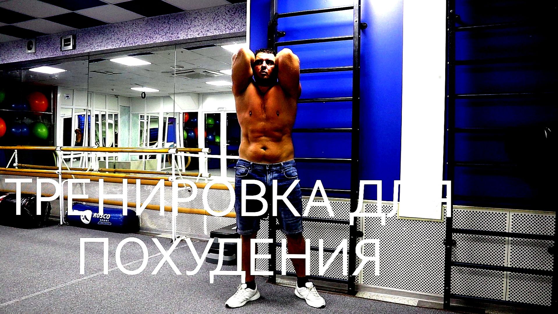 ТРЕНИРОВКА ДЛЯ ПОХУДЕНИЯ