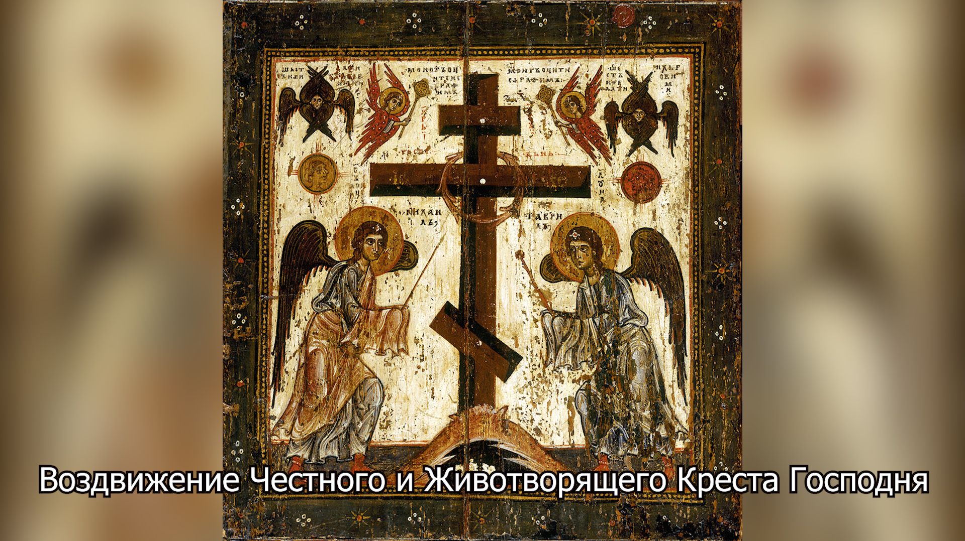 Воздвижение Честного и Животворящего Креста Господня. Православный календарь 27 сентября 2026