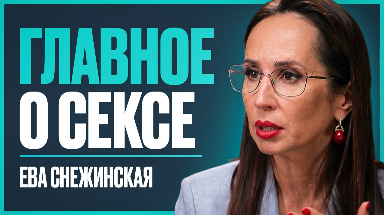 Самый важный совет по сексу, который вам никто никогда не давал | Ева Снежинская