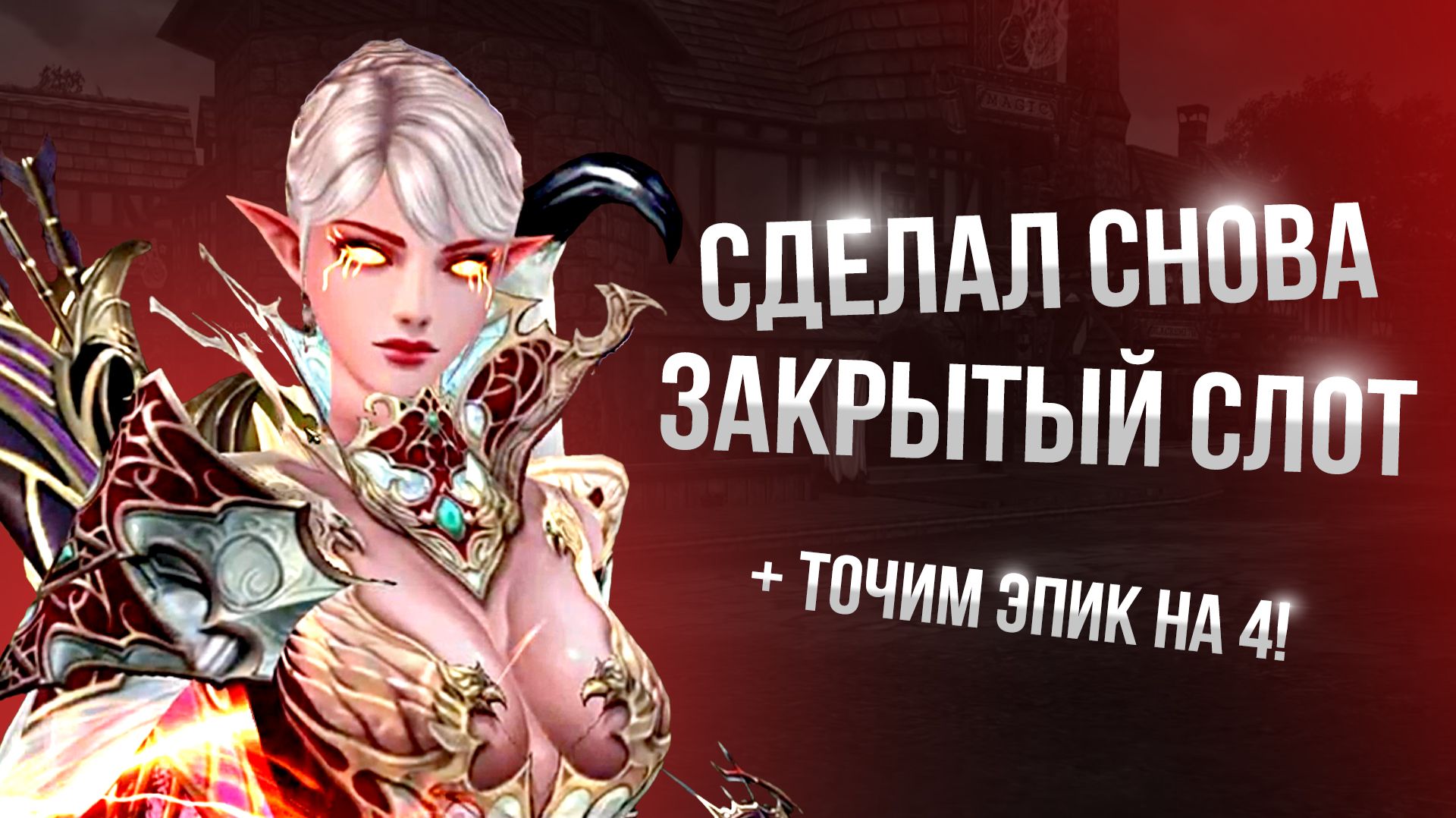 [Lineage 2 Essence/Samurai] Закрыл еще один слот!Точим эпик на 4!
