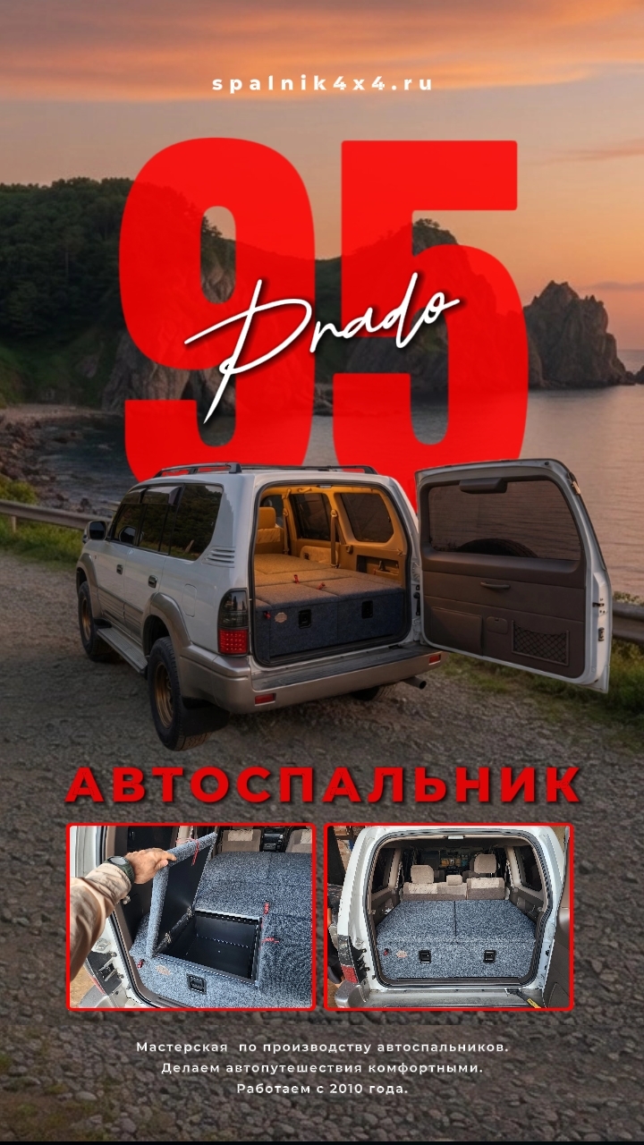 Toyota Prado 95 - автоспальник с интегрированным раскладным столом для 95го прадика. #spalnik4x4