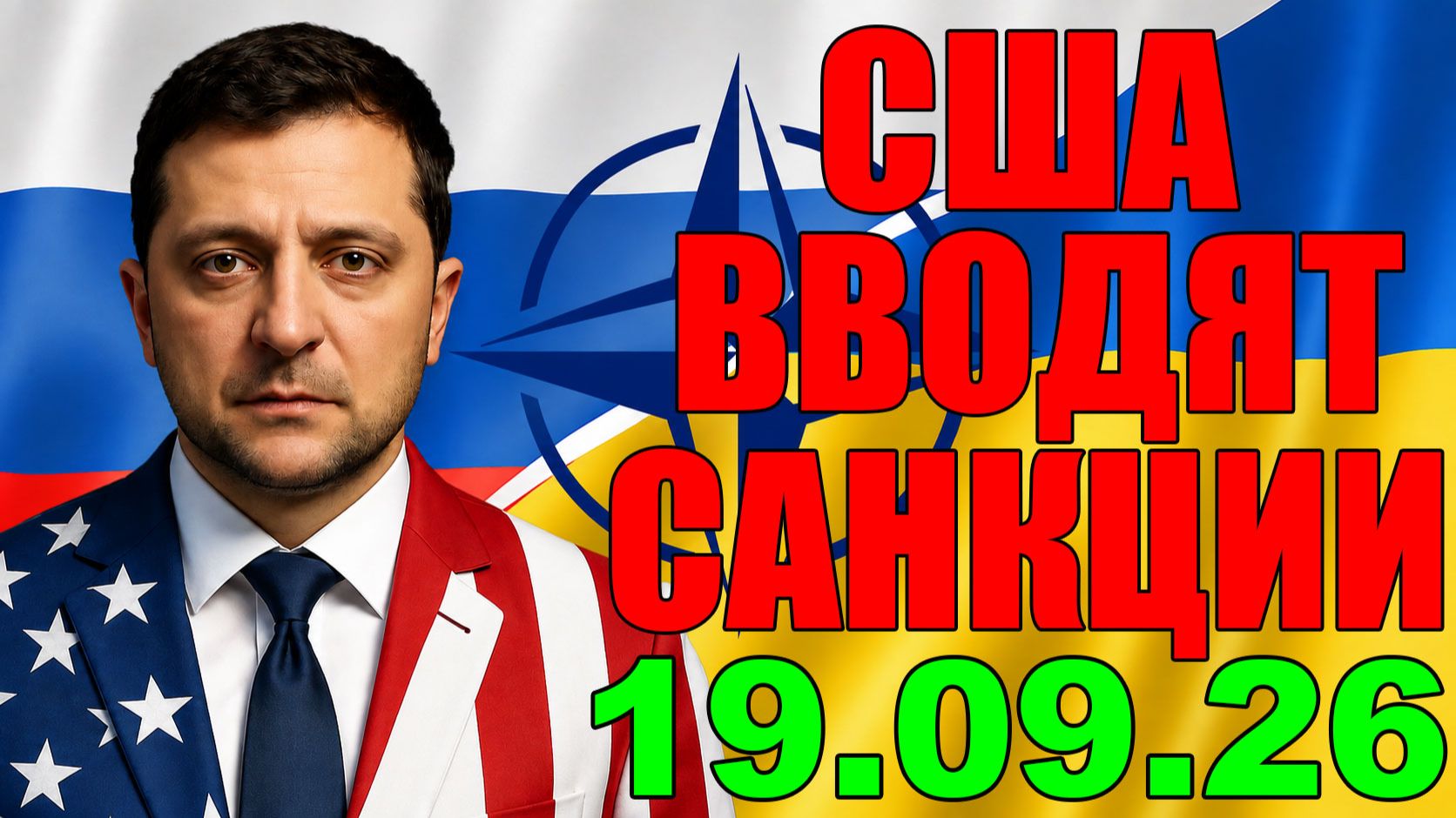 7 мин назад США ПОСТАВИЛИ ЖЕСТКИЙ УЛЬТИМАТУМ!! Киев требует войны - США готовят санкции ... 19.09.26