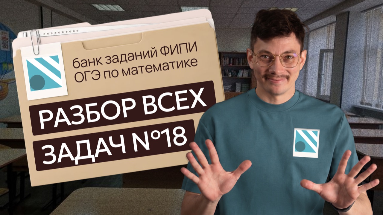 ВСЕ ЗАДАЧИ НА РЕШЕТКУ №18 из банка ФИПИ на ОГЭ 2027 | Математик Эйджей