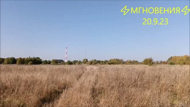 ⚡МГНОВЕНИЯ⚡ 20.9.23