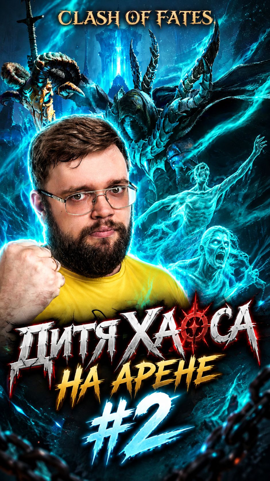 ДИТЯ ХАОСА - АРЕНА ТЕСТ #2 | Dragonheir: Silent Gods