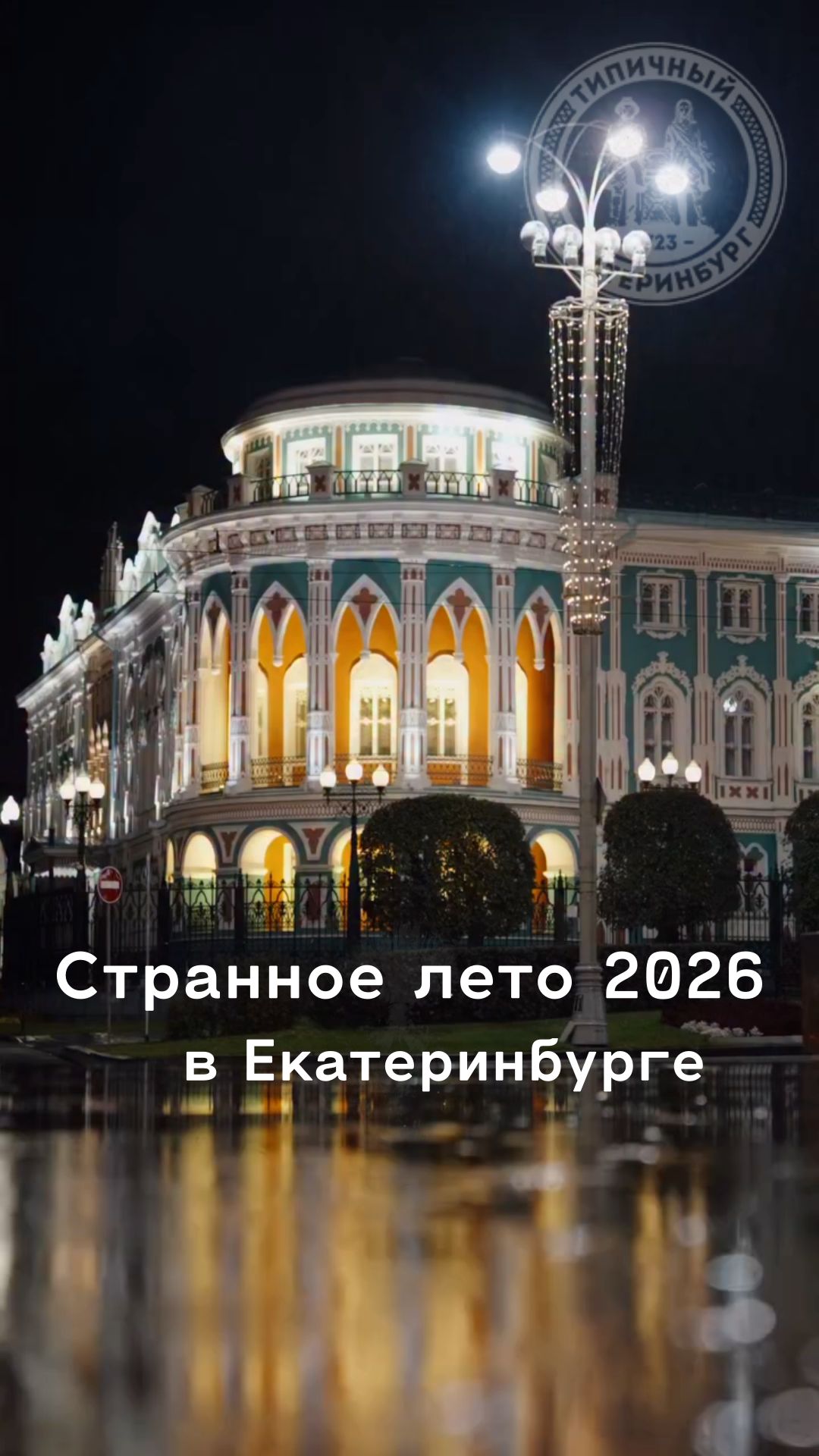 Странное лето 2026 в Екатеринбурге