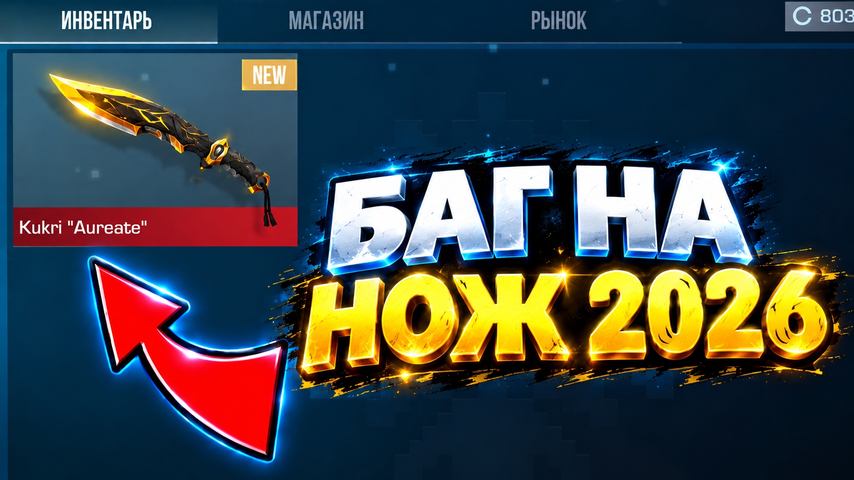 🤯ПОЛУЧИЛ НОЖ В СТАНДОФФ 2 В 2026 ГОДУ? НОЖ БЕСПЛАТНО В STANDOFF 2 0.39.0