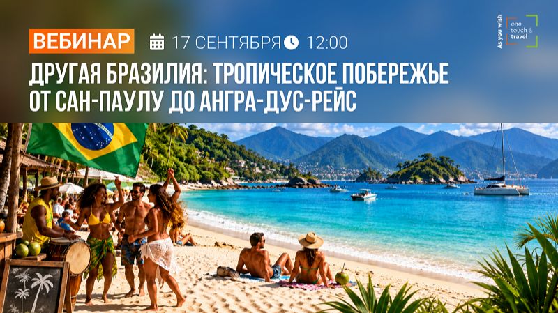 Другая Бразилия: тропическое побережье от Сан-Паулу до Ангра-дус-Рейс