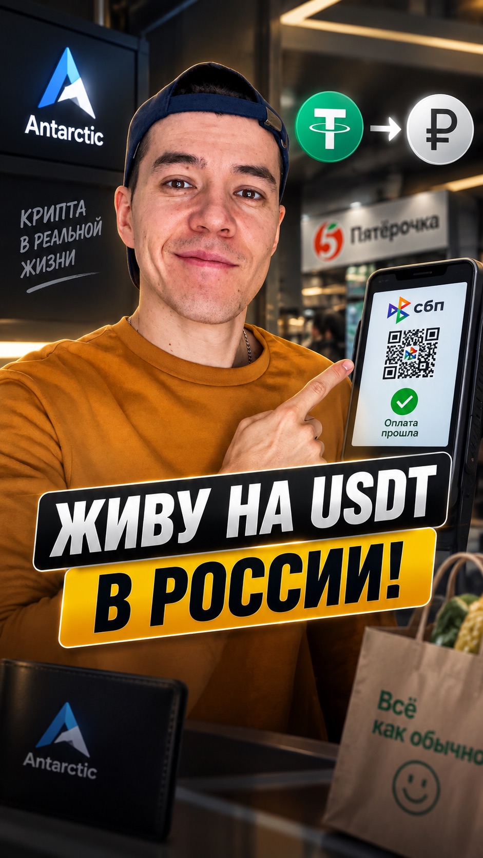 Как жить на USDT в России?