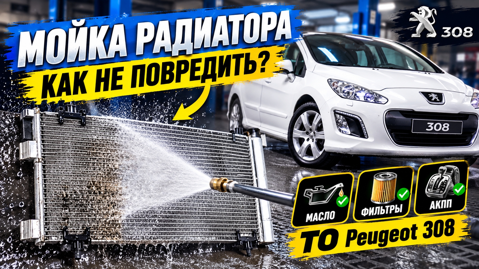 Большое ТО на Пежо 308, как ухаживать за машиной