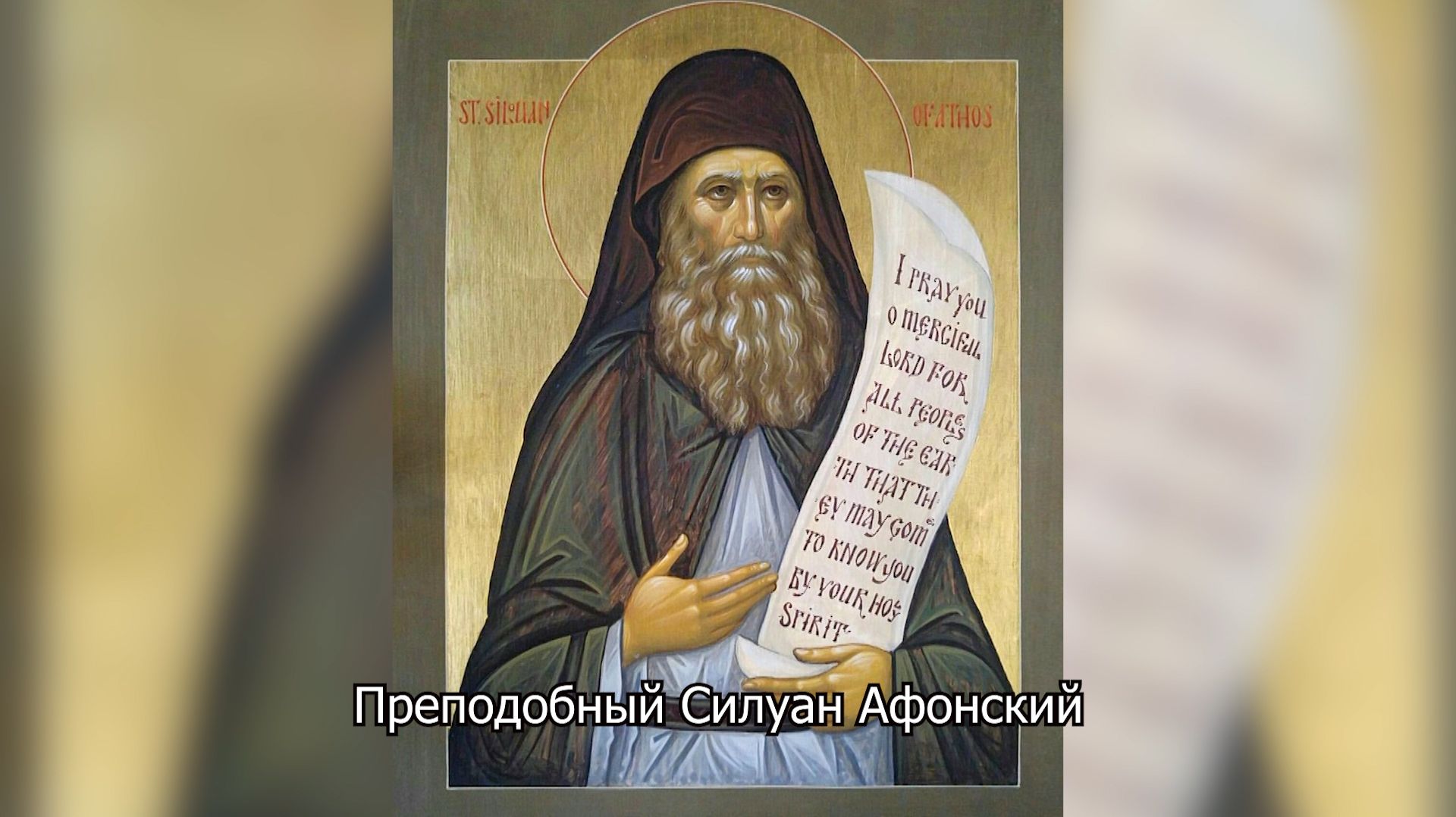 Преподобный Силуан Афонский. Православный календарь 24 сентября 2026