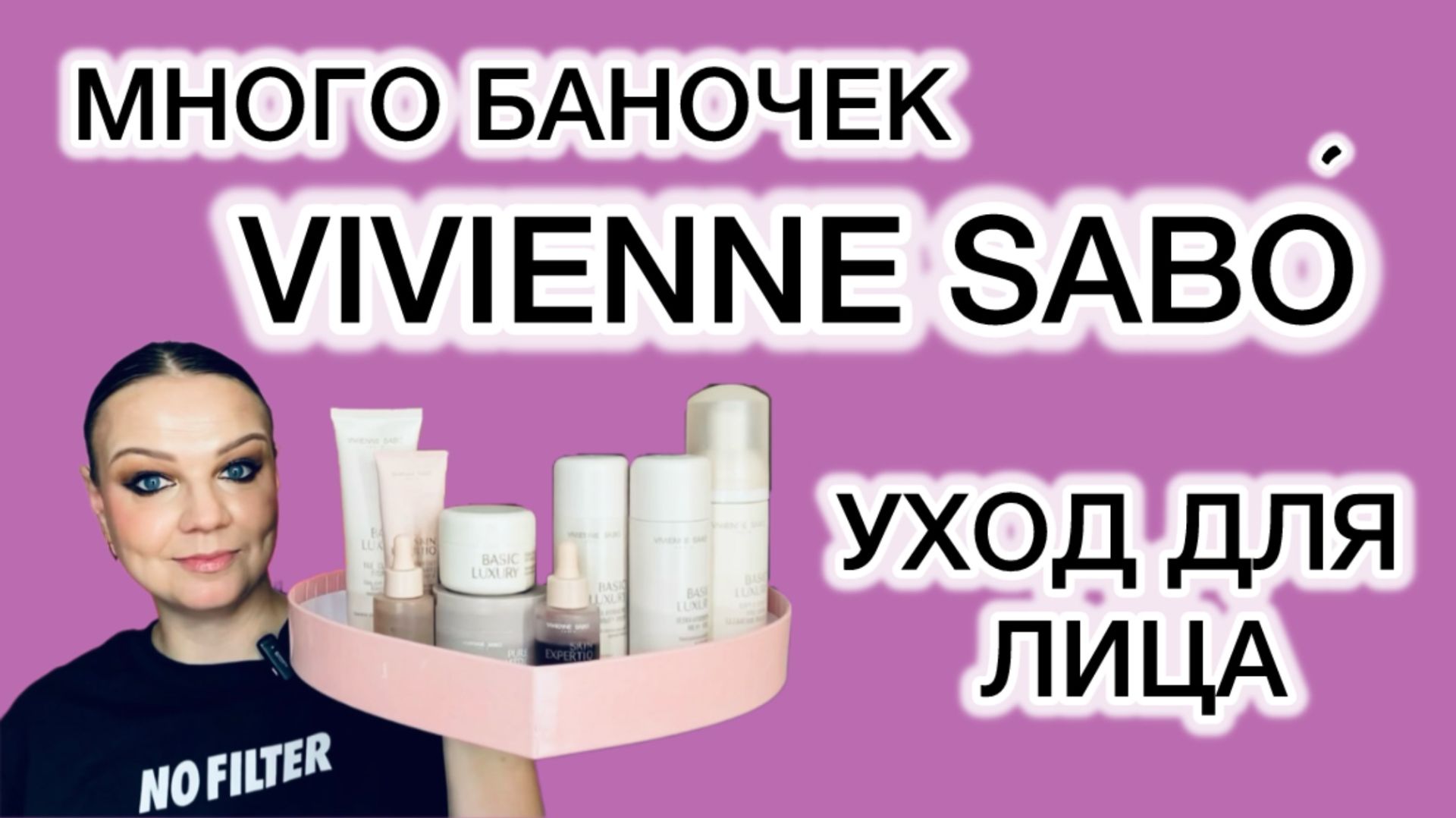 Много баночек VIVIENNE SABO [уход для лица]