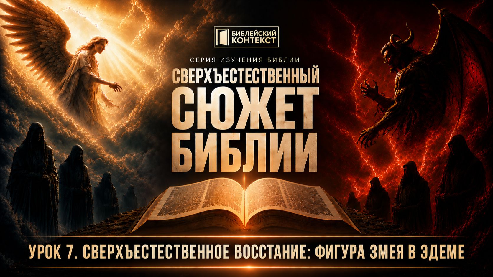 7. Сверхъестественное восстание: фигура змея в Эдеме Сверхъестественный сюжет Библии