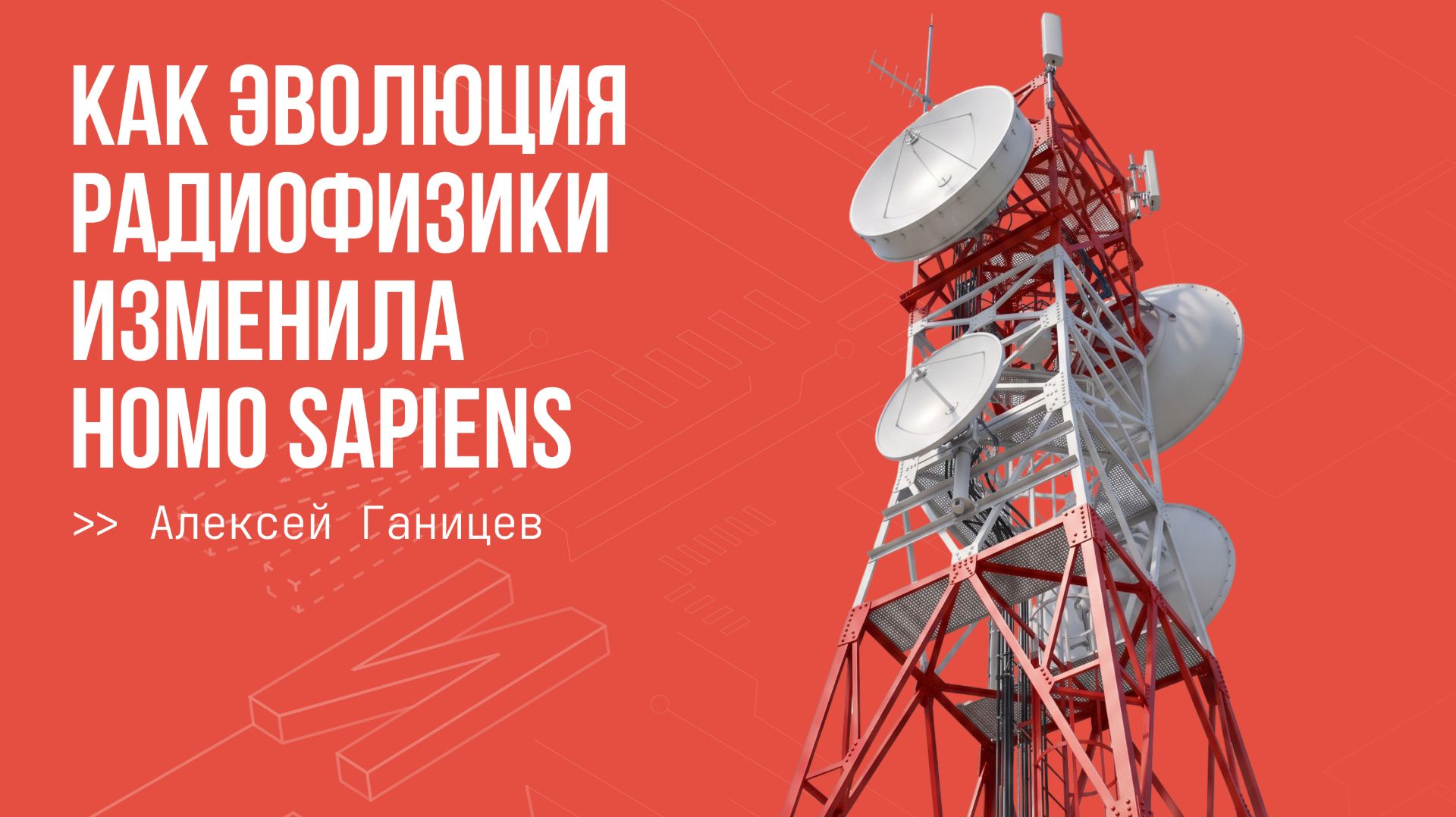 Лекция Алексея Ганицева: как мобильная связь изменила нашу жизнь — от GSM до 6G