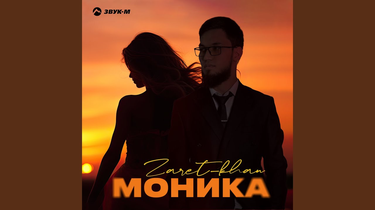 Моника