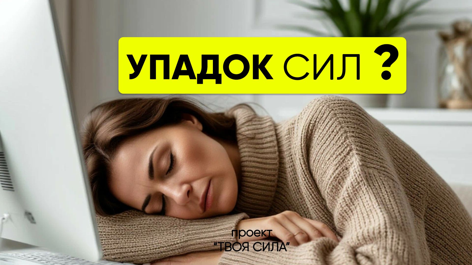 Упадок сил? Сделай ЭТО ❗