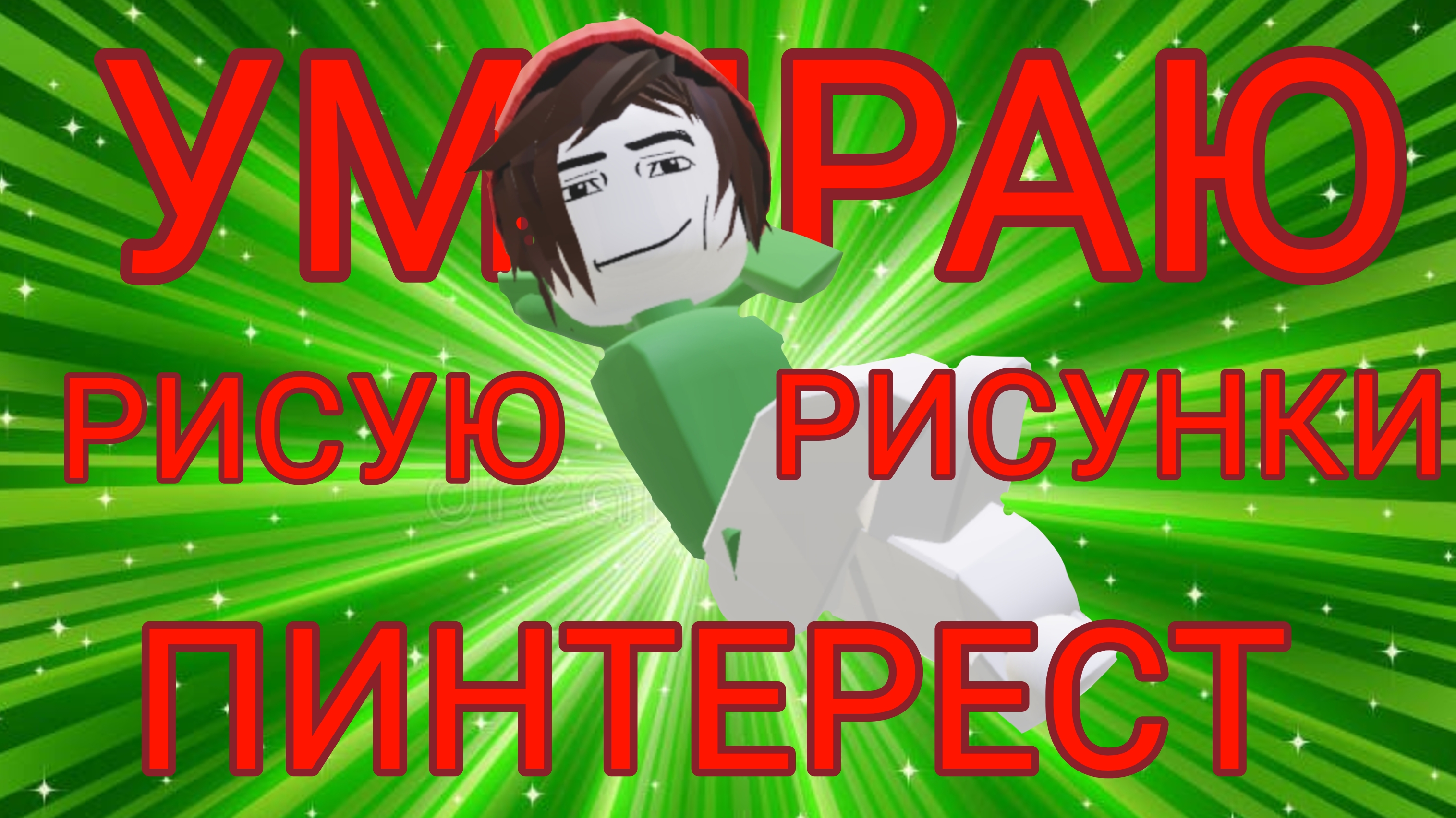 УМИРАЮ РИСУЮ ИЗ ПИНТЕРЕСТ💥