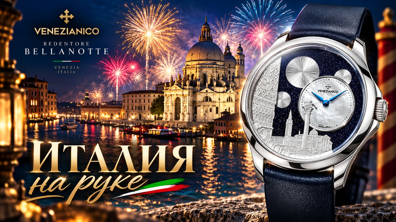 Обзор Venezianico Redentore Bellanotte / Венецианская история