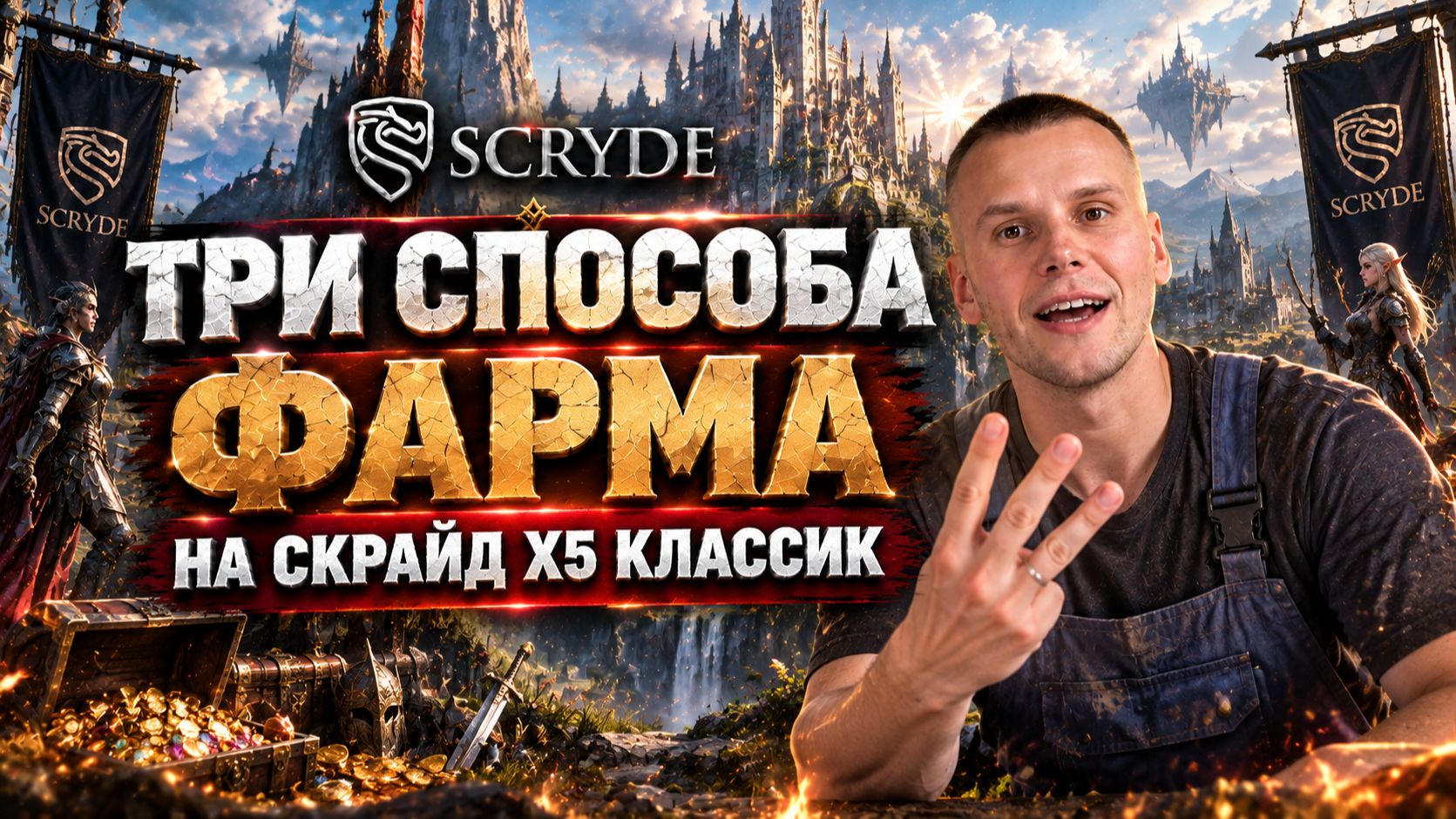 Скрайд х5 Классик, 3 способа фарма! #scryde