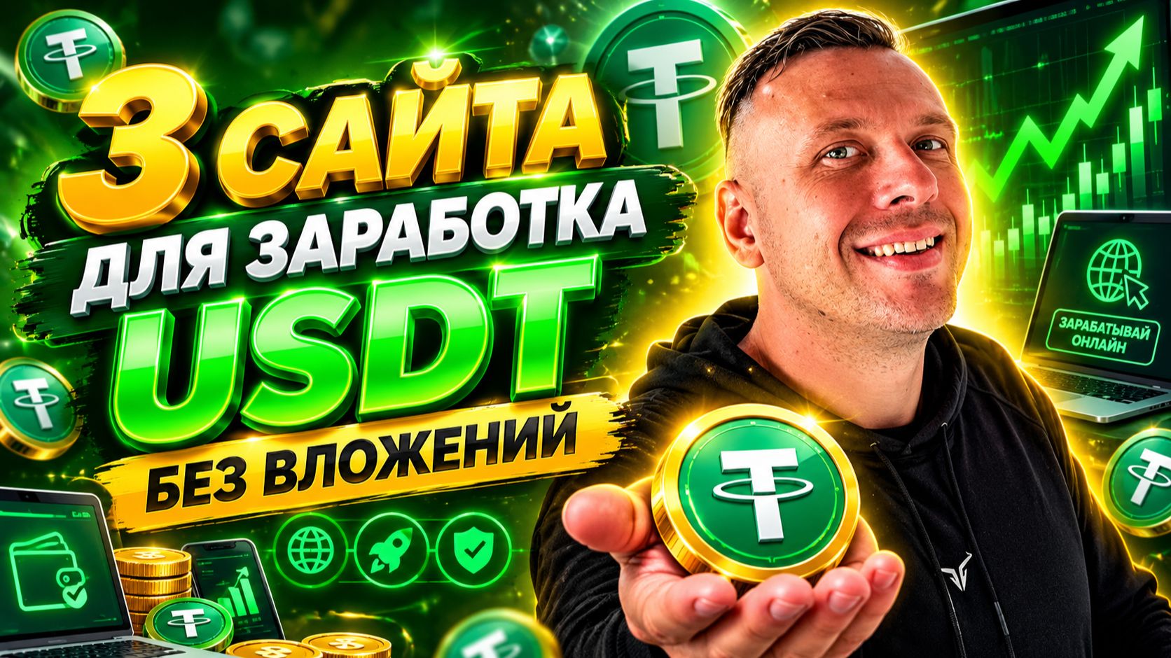 3 ПРОВЕРЕННЫХ САЙТА ДЛЯ ЗАРАБОТКА USDT БЕЗ ВЛОЖЕНИЙ 🔥 Как заработать в интернете новичку