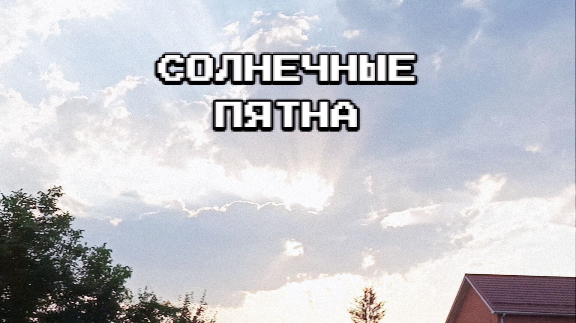 Солнечные пятна