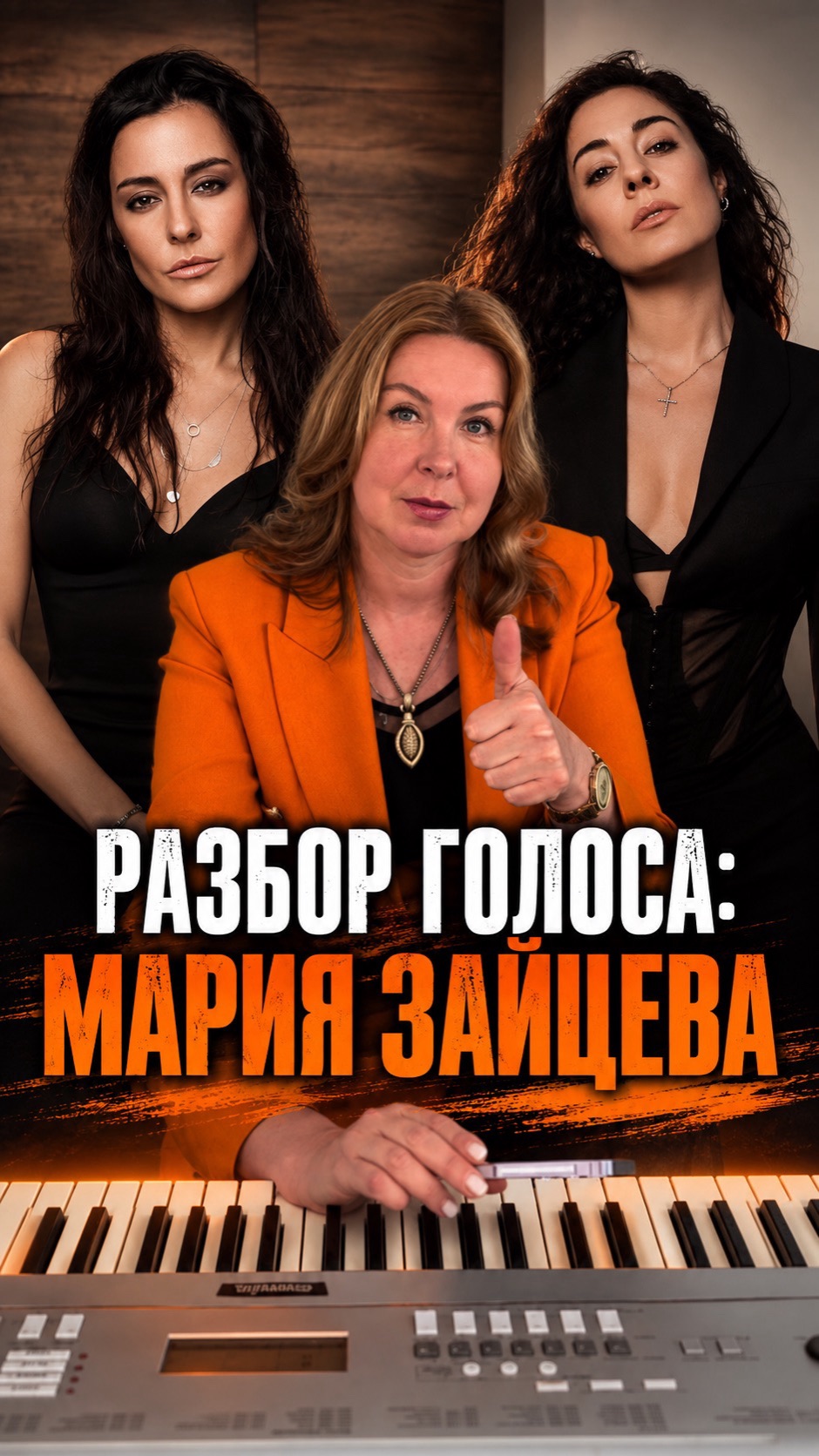Разбор голоса: Мария Зайцева