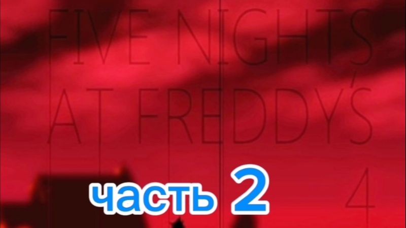 Фнаф 4. 2 часть прохождения 2–4 ночи.
