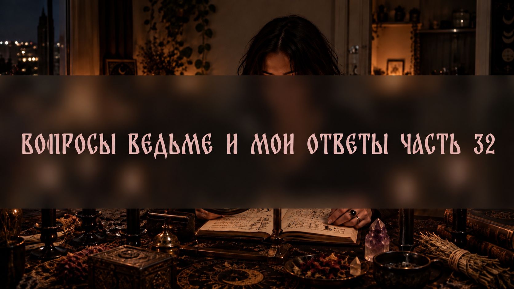 ВОПРОСЫ ВЕДЬМЕ. И МОИ ОТВЕТЫ. ЧАСТЬ 32 ▴ ВЕДЬМИНА ИЗБА. ИНГА ХОСРОЕВА